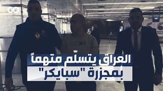 الميادين Go | العراق يتسلّم من لبنان أحد المتهمين بالضلوع في مجزرة 