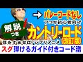 カントリー・ロード ギター 弾き方 改訂版 (初心者向け コード 簡単) / 本名陽子 / 耳をすませば / ジブリ【解説付き】