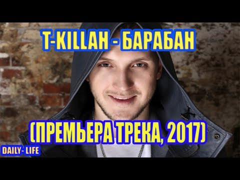 T killah   Барабан (Премьера трека, 2017)