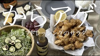 【飯テロ】最高の休日ごはん〜唐揚げとトリュフドレッシングサラダ〜