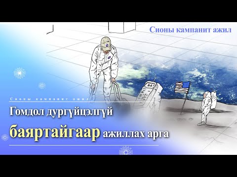 [Сионы кампанит ажил] Гомдол дургүйцэлгүй баяртайгаар ажиллах арга, Бурханы сүм