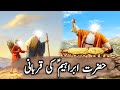 Hazrat ibrahim ki qurbani ka waqia  hazrat ismail as ka waqia  islamic story by hamara islam