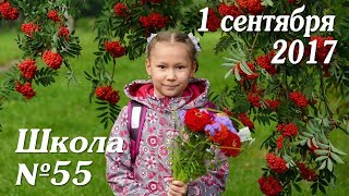 1 сентября 2017. Школа №55 Новокузнецк