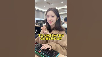 这五中分割线的办法，学会了你也是大神了！#办公技巧 #Excel #干货分享