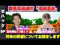 【湯端温泉】若女将は17歳の現役JK！？ 群馬県高崎市吉井町湯端温泉若女将桑子さんと一緒に、温泉旅館の現実と、将来の展望について、再生の道奥村代表と一緒に語ります。