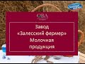 Завод ООО &quot;ЗАЛЕССКИЙ ФЕРМЕР&quot; Калининградская область г.Полесск