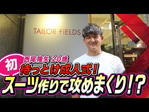 【リュウヤ、スーツをつくる】西尾隆矢選手がオーダースーツ作りに初挑戦！