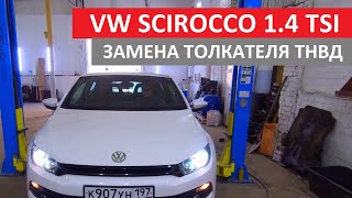 Тест-драйв VW Scirocco 1.4 TSI / Замена толкателя ТНВД или как избавиться от ШУМА мотора VAG?