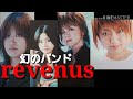 【幻のバンド】revenus