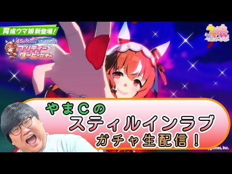 ウマ娘】やまCがスティルインラブをお迎えするガチャ生配信