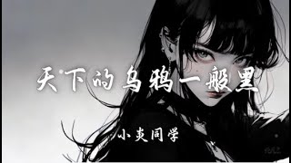 小炎同學 - 天下的烏鴉一般黑『你說這天下的烏鴉它是一般黑 』『動態歌詞Lyrics|高音質| video』【无损音质】【循环单曲1小时】