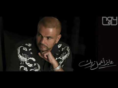 عايز أعمل زيك عمرو دياب بدون موسيقى