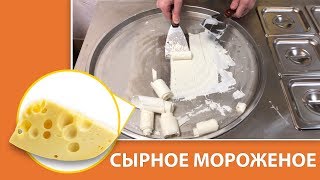 Сырное жареное мороженое