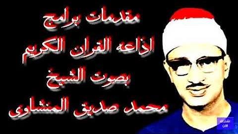 مقدمات برامج اذاعه القران الكريم بصوت الشيخ محمد صديق المنشاوي