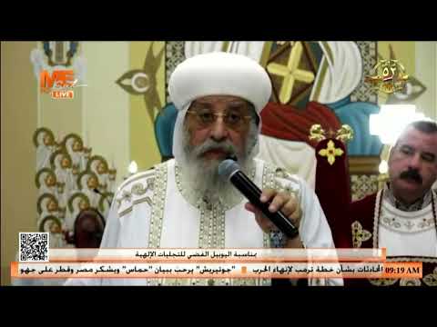 حياة السيد المسيح عظة البابا تواضروس في قداس تدشين كنيسة مارمرقس في اليوبيل الفضي للتجليات الإلهية
