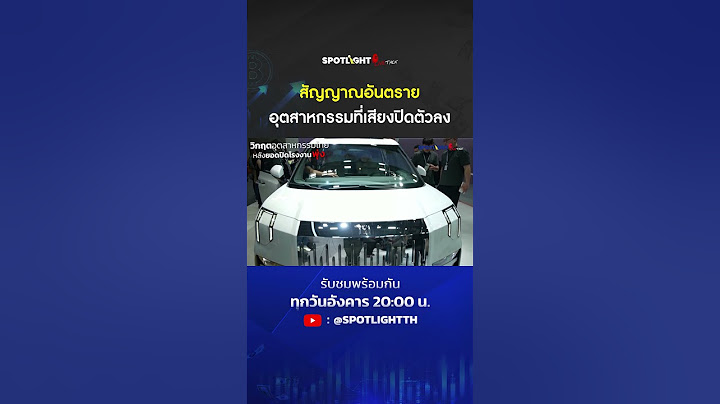 สัญญาณอันตรายอุตสาหกรรมที่เสี่ยงปิดตัวลง