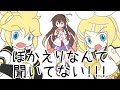 【鏡音リン・レン&kokone】ぼかえりなんて聞いてない!!!【オリジナル】