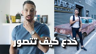 كيف تطلع صورك حلوة، الخدع والاساليب | How to look GOOD in Pictures