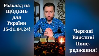 🟢 Розклад на ЩОДЕНЬ для України 15-21.04.24❗️ Чергові Важливі Попередження❗️
