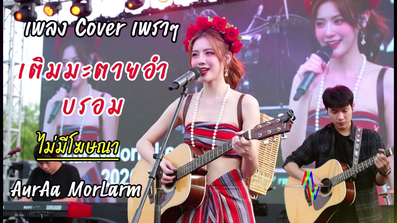 ເຕີມ ມ໋ະຕາຍອຳບຣອມ – ຍົມ ສາວຜົ້ງສາລີ & ຈັນສີ ສາວເມືອງວຽງຄຳ | Version by AurAa Morlarm 🎶