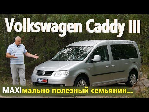 Video: Ano ang isang VW Caddy?