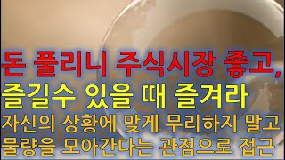 수급분석 돈 풀리니 주식시장 좋고, 즐길 수 있을 때 즐겨라