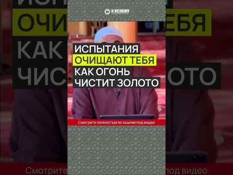 Испытания очищают тебя, как огонь чистит золото #Shorts Ринат Абу Мухаммад