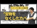 朝礼・スピーチで使えるビジネス寓話＃２４「宝物をなくしたカバ」