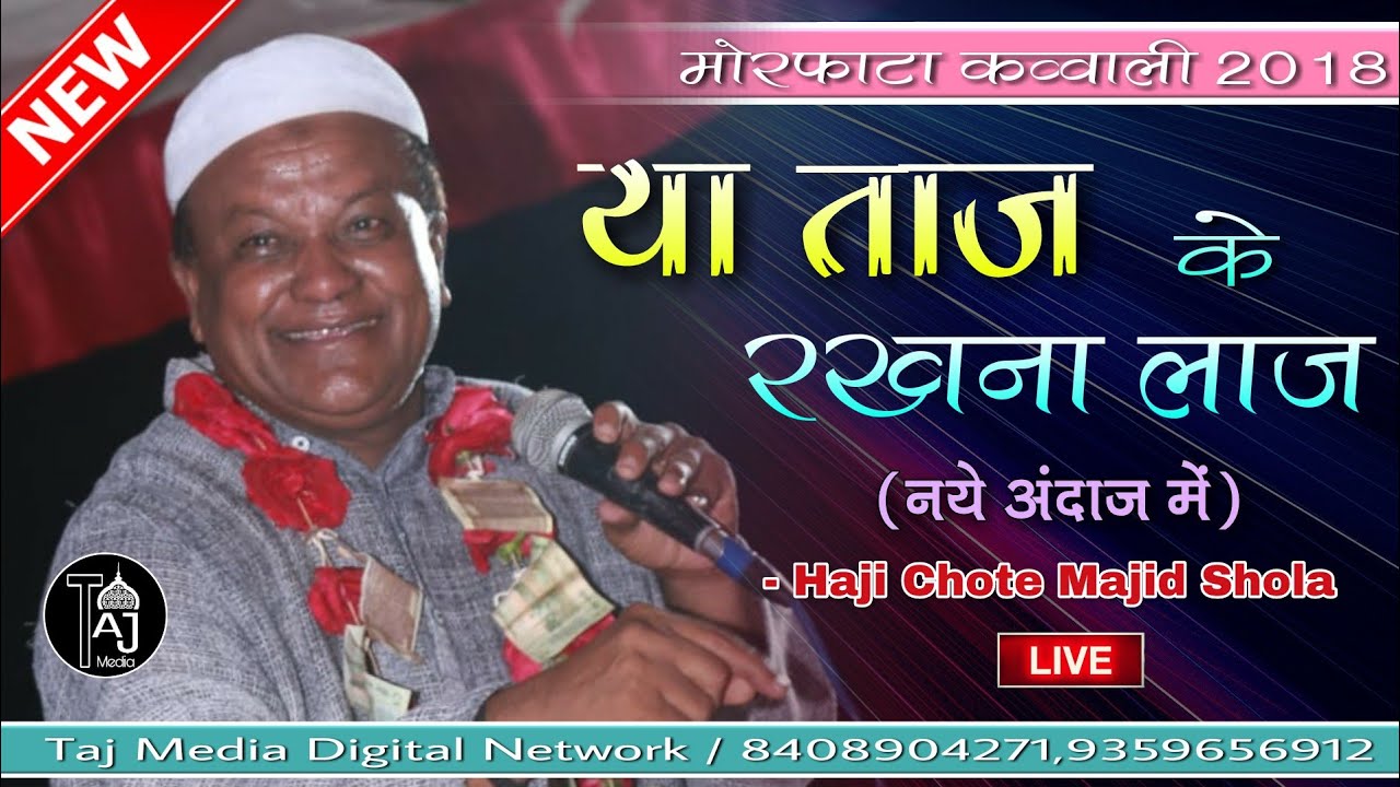 Ya Taj Ke Rakhna Laaj in New Style By Chote Majid Shola At Morfata | सबसे शानदार कव्वाली