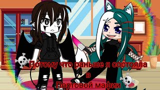 meme ☠️Потому что раньше я состоял в портовой мафии☠️ {|Gacha club|}