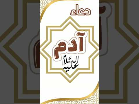 دعاء سيدنا آدم عليه السلام ربنا ظلمنا أنفسنا وإن لم تغفر لنا وترحمنا لنكونن من الخاسرين