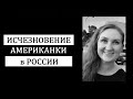 &quot;Надеюсь, я не похищена&quot;. История странного исчезновения американки Кэтрин Сироу в Нижнем Новгороде.