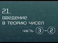 21.3. Введение в теорию чисел. Делимость, остатки, сравнения по модулю (часть 2)