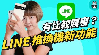 LINE iOS、Android 跨系統換機保留14 天聊天記錄，全新「掃 ... 