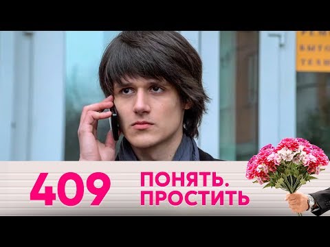 Понять. Простить | Выпуск 409