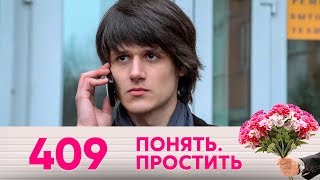 Понять. Простить | Выпуск 409