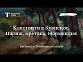 «Константин Кузнецов. Париж, Бретань, Нормандия» / Трейлер выставки