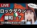 イタリアやっとロックダウン緩和！？久しぶりにフィレンツェLIVE|イタリア感染者数増加は止まらないのに大丈夫なのか？【ライブ】現地イタリアから生情報をガイドMIMEがゆっくり解説