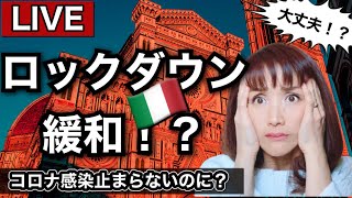 イタリアやっとロックダウン緩和！？久しぶりにフィレンツェLIVE|イタリア感染者数増加は止まらないのに大丈夫なのか？【ライブ】現地イタリアから生情報をガイドMIMEがゆっくり解説