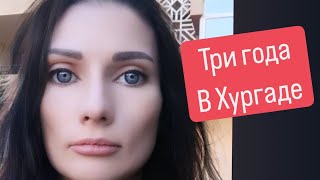 🇪🇬 Три года в #Египте не Выезжая