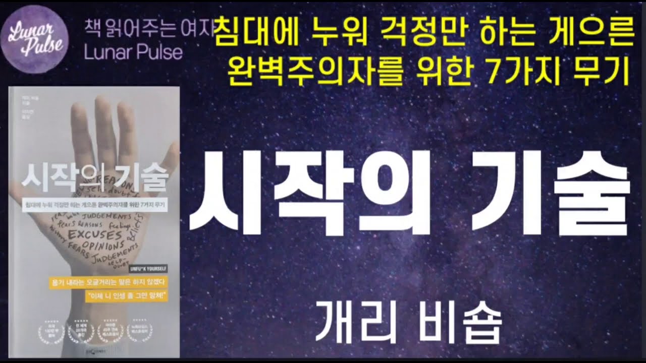 [lunar pulse]시작의 기술/개리 비숍/웅진지식하우스