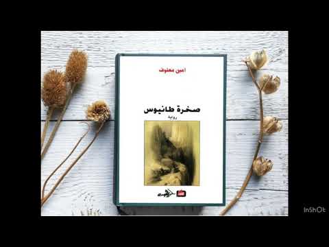 صخرة طانيوس القسم الأول بصوت رحاب عبيد