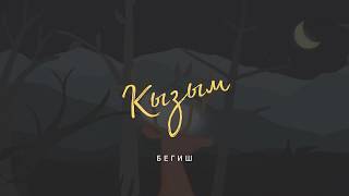 Бегиш - Кызым  (Official Audio)