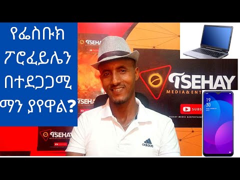 ቪዲዮ: አንድ ሰው ፌስቡክ ላይ ጓደኛ ሲያደርግ ማየት እችላለሁ?