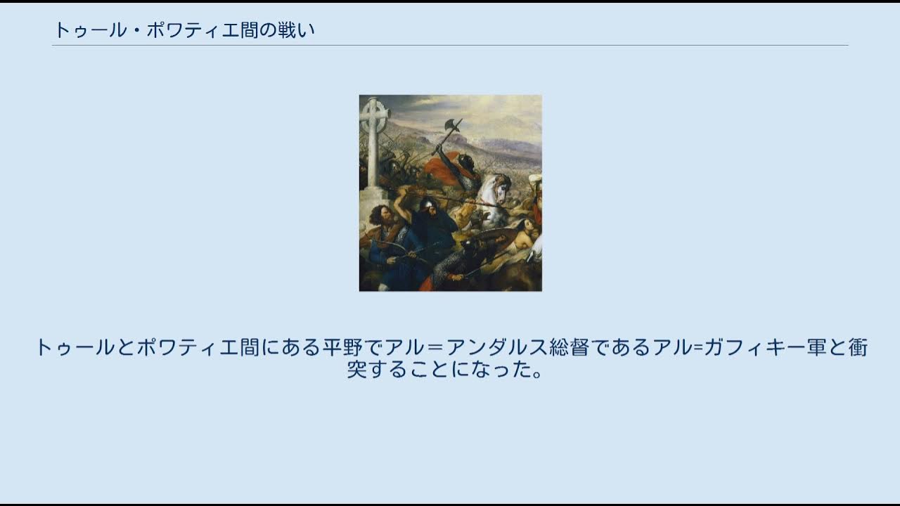 トゥール・ポワティエ間の戦い YouTube