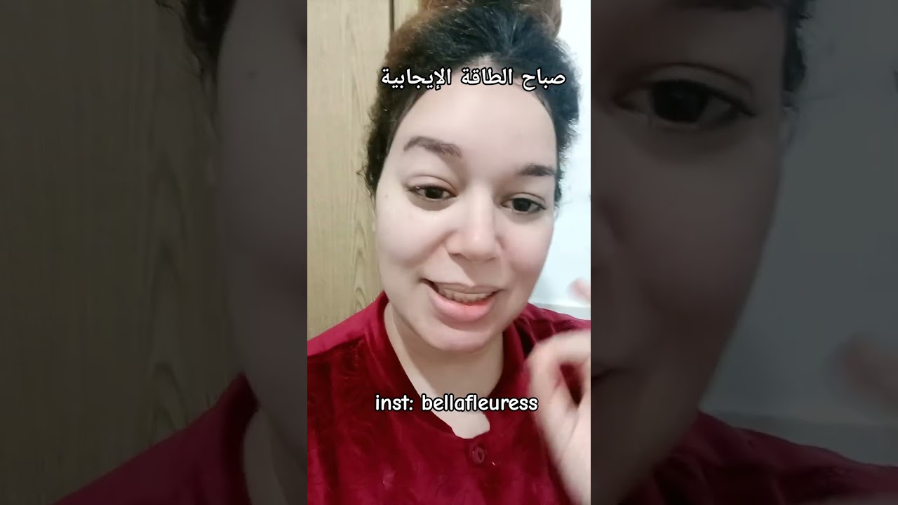 لي باقة ماجرباتو تنوض توجد راسها لعيد ان شاءالله را غير تغسلي وجهك وخليهم يسولو شنو دايرة لوجهك 😍