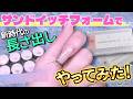 【セルフネイル】サンドイッチフォームを初レビュー!初挑戦でここまでキレイ!?驚きの美フォルムに!【提供: nailstyle さん】