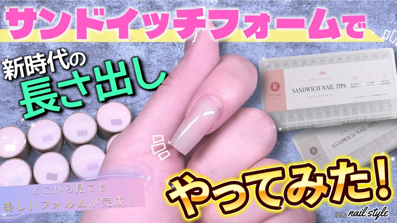 セルフネイル】サンドイッチフォームを初レビュー！初挑戦でここまで