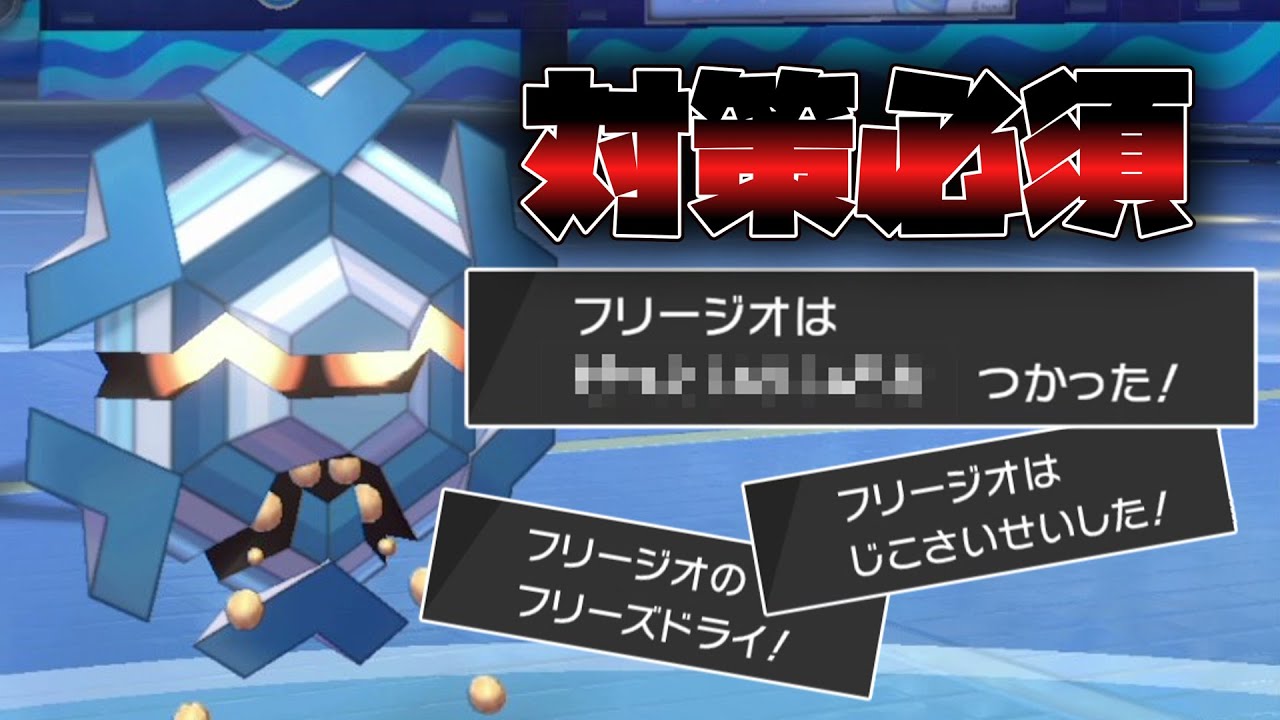 ランクマで全然見かけない フリージオ が対策必須レベルで環境に刺さってる件 ゆっくり実況 ポケモン剣盾 Youtube