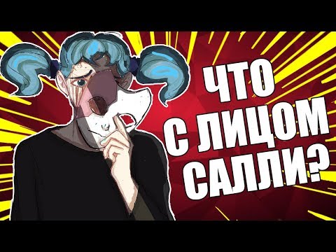 ЛИЦО САЛЛИ ФИШЕРА | Что с лицом Салли? Теории SALLY FACE